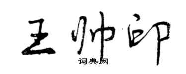 曾庆福王帅印行书个性签名怎么写