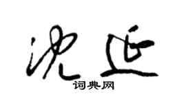 梁锦英沈延草书个性签名怎么写
