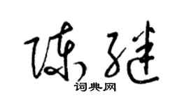 梁锦英陈继草书个性签名怎么写