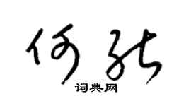 梁锦英何能草书个性签名怎么写