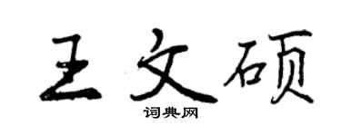 曾庆福王文硕行书个性签名怎么写