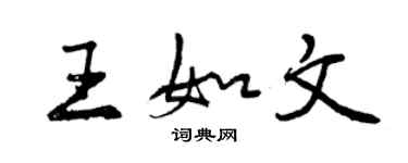曾庆福王如文行书个性签名怎么写