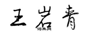 曾庆福王岩青行书个性签名怎么写