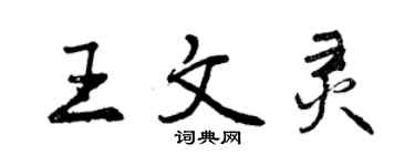 曾庆福王文灵行书个性签名怎么写