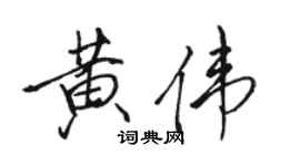 骆恒光黄伟行书个性签名怎么写
