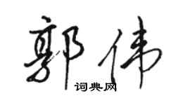 骆恒光郭伟行书个性签名怎么写