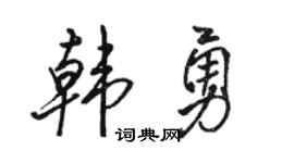 骆恒光韩勇行书个性签名怎么写