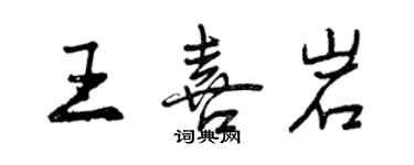 曾庆福王喜岩行书个性签名怎么写