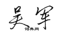 骆恒光吴军行书个性签名怎么写