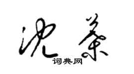 梁锦英沈叶草书个性签名怎么写
