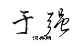 骆恒光于强行书个性签名怎么写