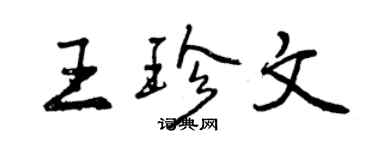曾庆福王珍文行书个性签名怎么写