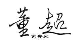 骆恒光董超行书个性签名怎么写