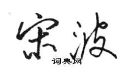 骆恒光宋波行书个性签名怎么写
