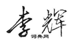 骆恒光李辉行书个性签名怎么写