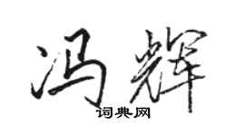 骆恒光冯辉行书个性签名怎么写