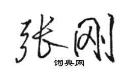 骆恒光张刚行书个性签名怎么写