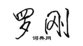 骆恒光罗刚行书个性签名怎么写