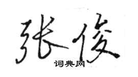 骆恒光张俊行书个性签名怎么写