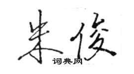 骆恒光朱俊行书个性签名怎么写