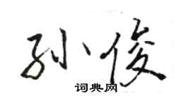 骆恒光孙俊行书个性签名怎么写