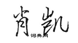 骆恒光肖凯行书个性签名怎么写