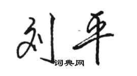 骆恒光刘平行书个性签名怎么写