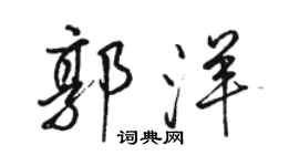 骆恒光郭洋行书个性签名怎么写