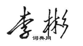 骆恒光李彬行书个性签名怎么写