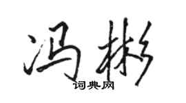骆恒光冯彬行书个性签名怎么写