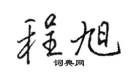 骆恒光程旭行书个性签名怎么写