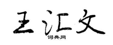 曾庆福王汇文行书个性签名怎么写