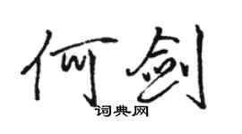 骆恒光何剑行书个性签名怎么写