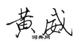 骆恒光黄威行书个性签名怎么写