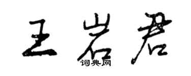 曾庆福王岩君行书个性签名怎么写