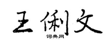曾庆福王俐文行书个性签名怎么写