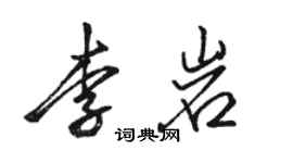 骆恒光李岩行书个性签名怎么写