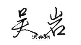 骆恒光吴岩行书个性签名怎么写