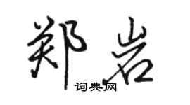 骆恒光郑岩行书个性签名怎么写