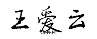 曾庆福王爱云行书个性签名怎么写