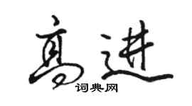 骆恒光高进行书个性签名怎么写