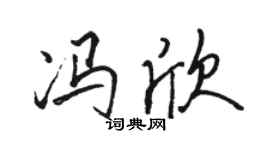 骆恒光冯欣行书个性签名怎么写