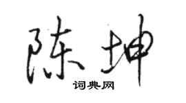 骆恒光陈坤行书个性签名怎么写