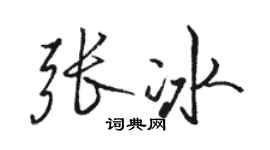 骆恒光张冰行书个性签名怎么写