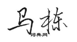 骆恒光马栋行书个性签名怎么写
