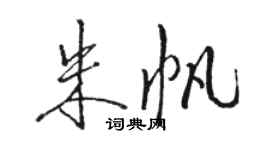骆恒光朱帆行书个性签名怎么写