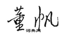 骆恒光董帆行书个性签名怎么写