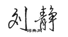 骆恒光刘静行书个性签名怎么写
