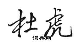 骆恒光杜虎行书个性签名怎么写