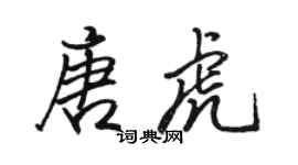 骆恒光唐虎行书个性签名怎么写